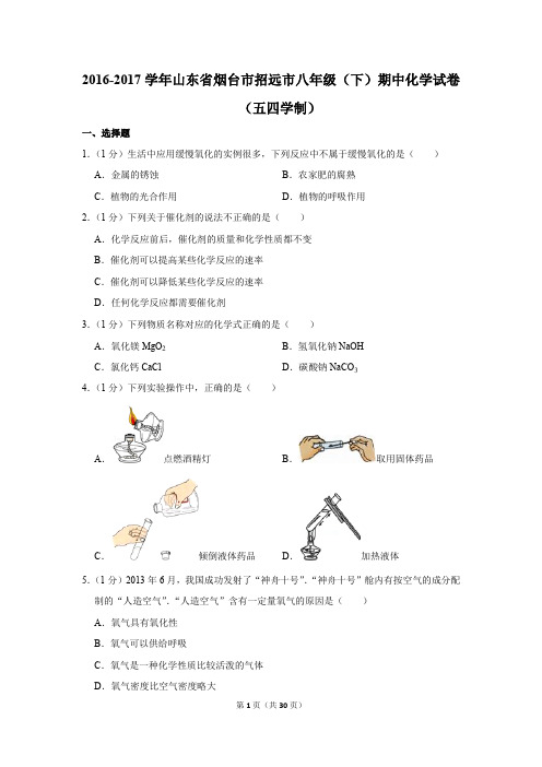 2016-2017学年山东省烟台市招远市八年级(下)期中化学试卷(五四学制)(解析版)