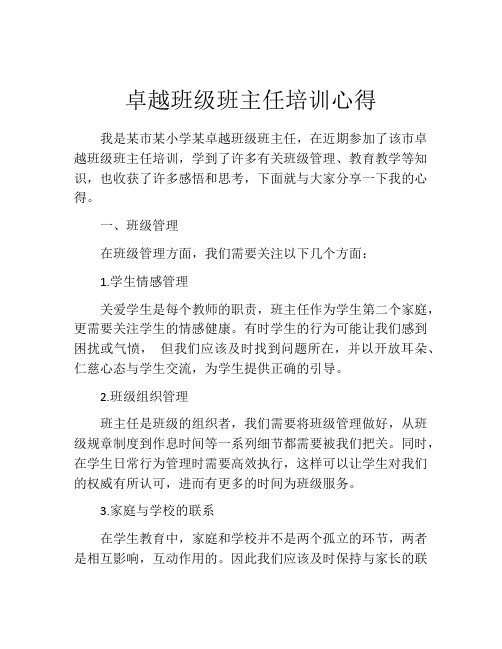 卓越班级班主任培训心得