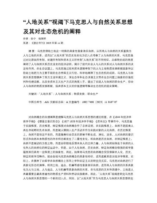 “人地关系”视阈下马克思人与自然关系思想及其对生态危机的阐释