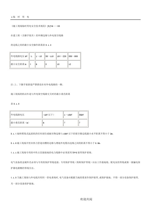 工程建设标准强制性条文(施工安全部分)