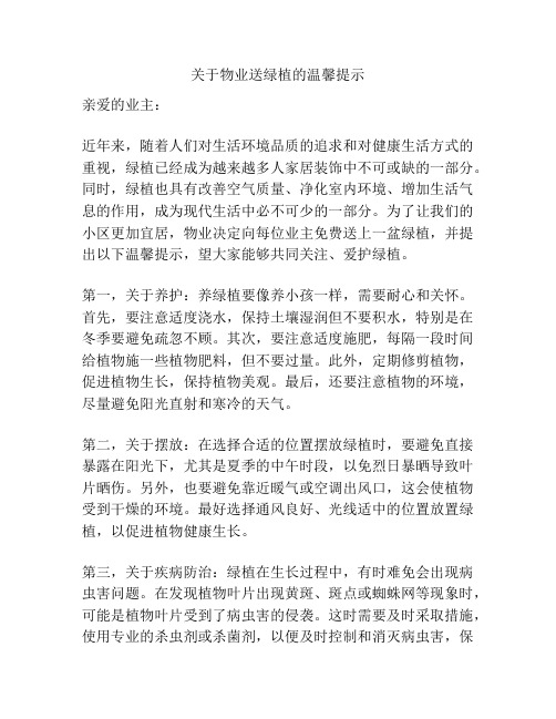 关于物业送绿植的温馨提示