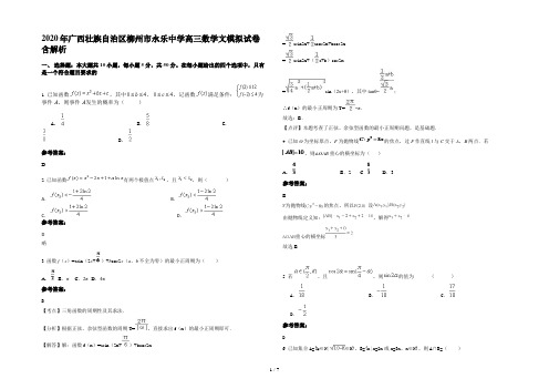 2020年广西壮族自治区柳州市永乐中学高三数学文模拟试卷含解析