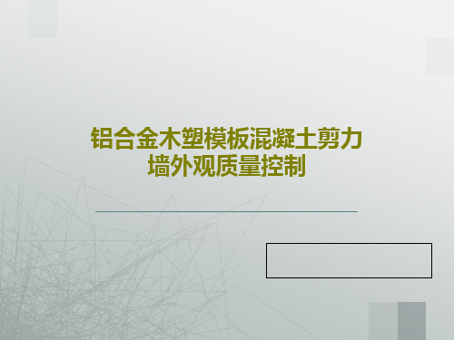 铝合金木塑模板混凝土剪力墙外观质量控制41页PPT