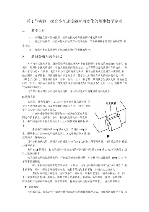 第1节实验探究小车速度随时间变化的规律教学参考.doc