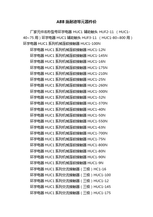 ABB施耐德等元器件价