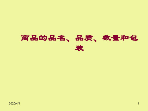 商品的品名、品质、数量和包装2