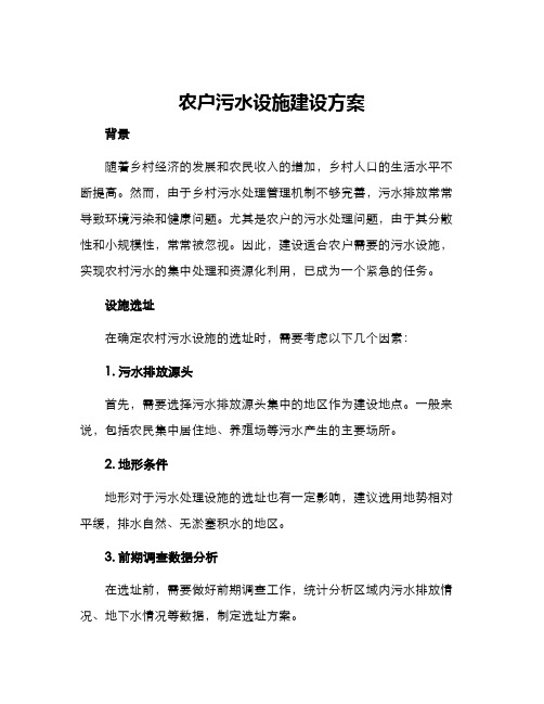 农户污水设施建设方案