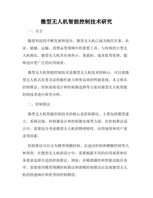 微型无人机智能控制技术研究