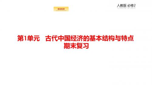 1.1 古代中国经济的基本结构与特点(课件)-2018-2019学年下学期期末高一历史