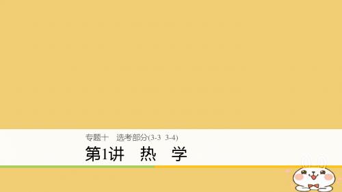 18年高考物理大二轮复习专题十鸭部分第1讲热学课件180109464