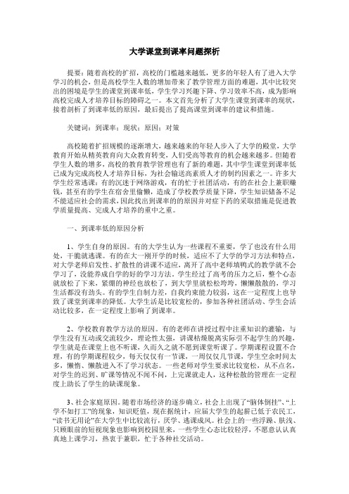 大学课堂到课率问题探析