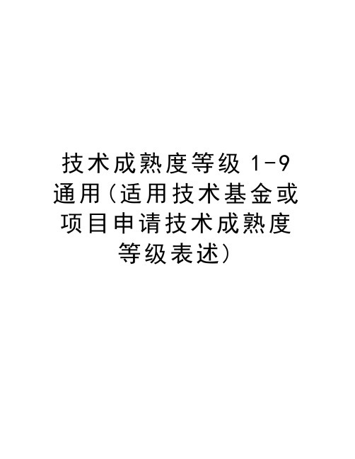 技术成熟度等级1-9通用(适用技术基金或项目申请技术成熟度等级表述)演示教学