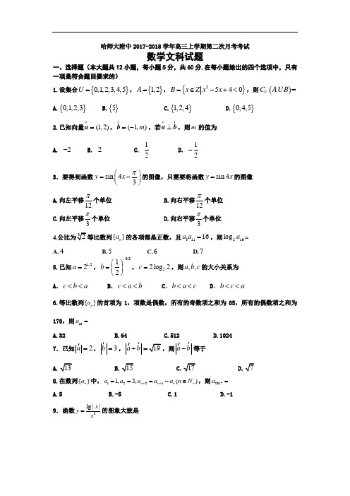 黑龙江省哈尔滨师范大学附属中学2017-2018学年高三上学期第二次月考(10月)数学(文)试题 Word版含答案