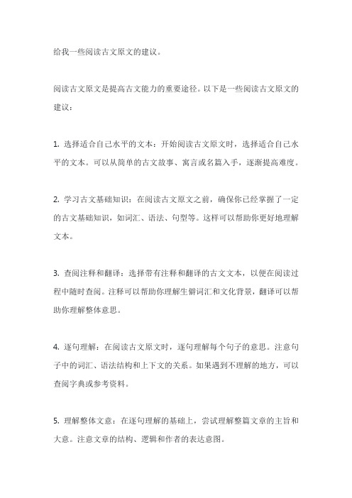 给我一些阅读古文原文的建议。