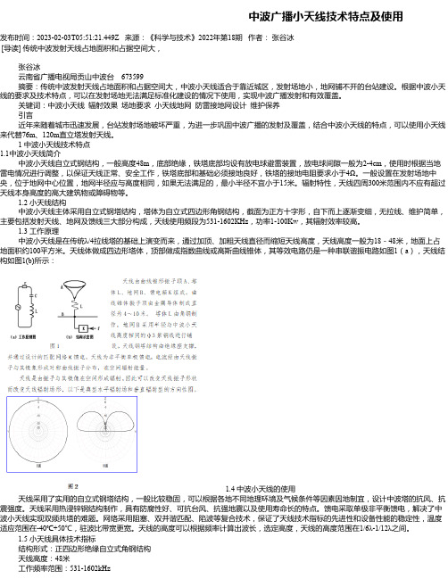 中波广播小天线技术特点及使用