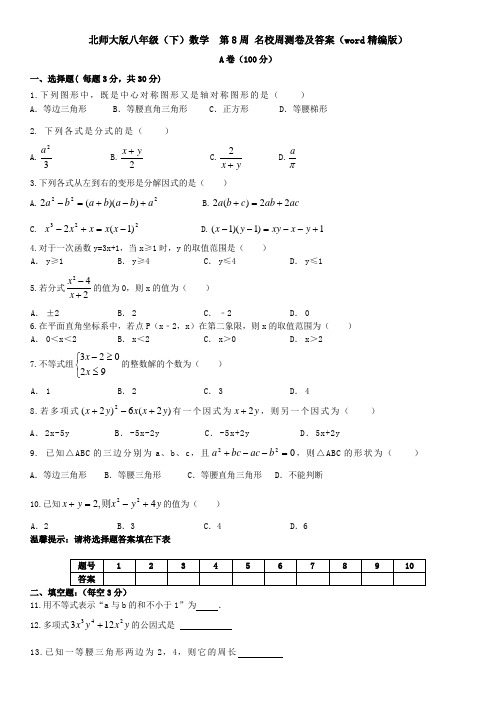 北师大版八年级(下)数学  第8周 名校周测卷及答案(word精编版)