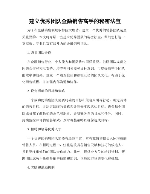 建立优秀团队金融销售高手的秘密法宝