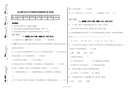 新人教版2021年小升初数学过关检测试卷D卷 附答案