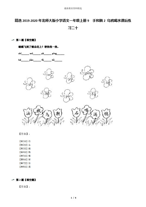 精选2019-2020年北师大版小学语文一年级上册9  手和脑2 乌鸦喝水课后练习二十