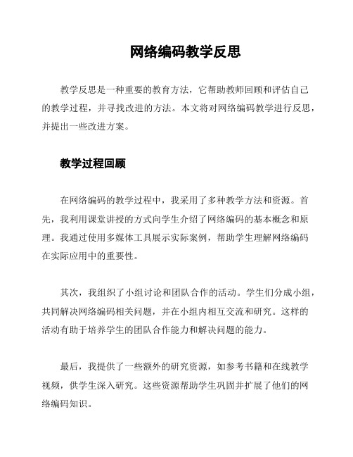 网络编码教学反思