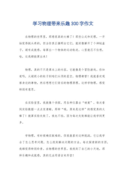 学习物理带来乐趣300字作文