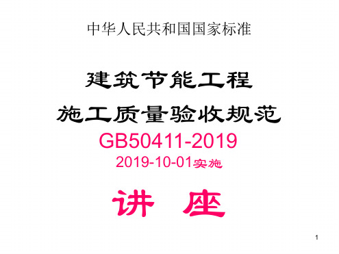 建筑节能工程施工质量验收规范1墙体屋面地面 课件