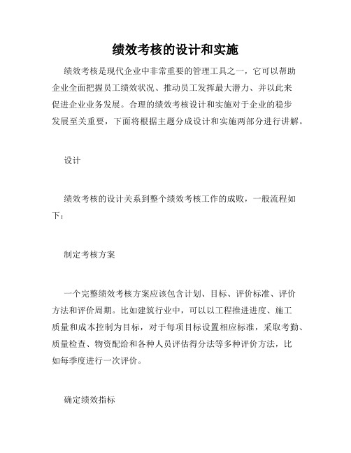 绩效考核的设计和实施