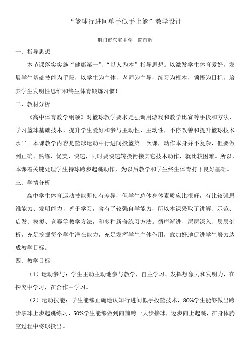 篮球行进间单手低手上篮教学设计