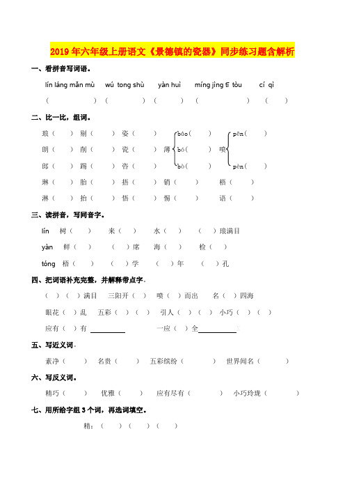 2019年六年级上册语文《景德镇的瓷器》同步练习题含解析