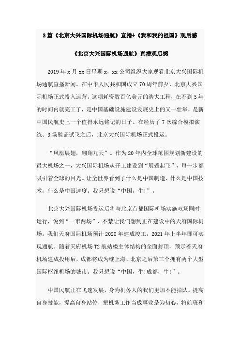 3篇北京大兴国际机场通航直播我和我的祖国观后感(可供参考)