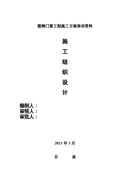 塑钢门窗工程施工方案培训资料