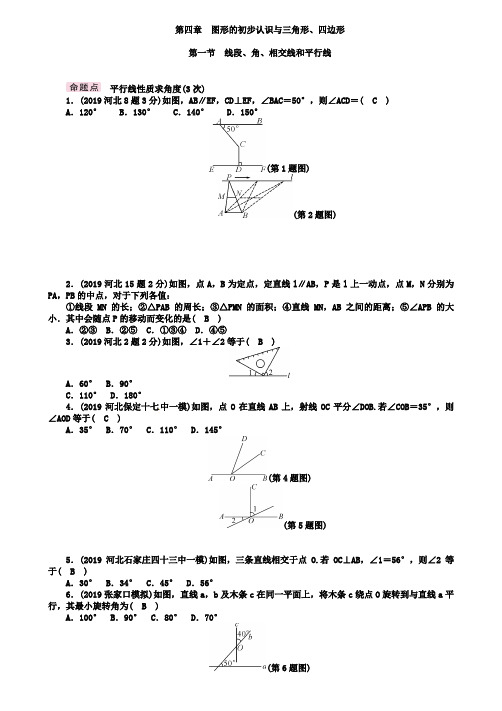 2019河北中考《4.1线段、角、相交线和平行线》教材知识梳理