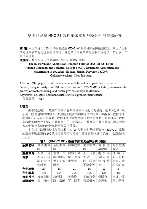 华中世纪星HNC-21数控车床常见故障分析与维修研究