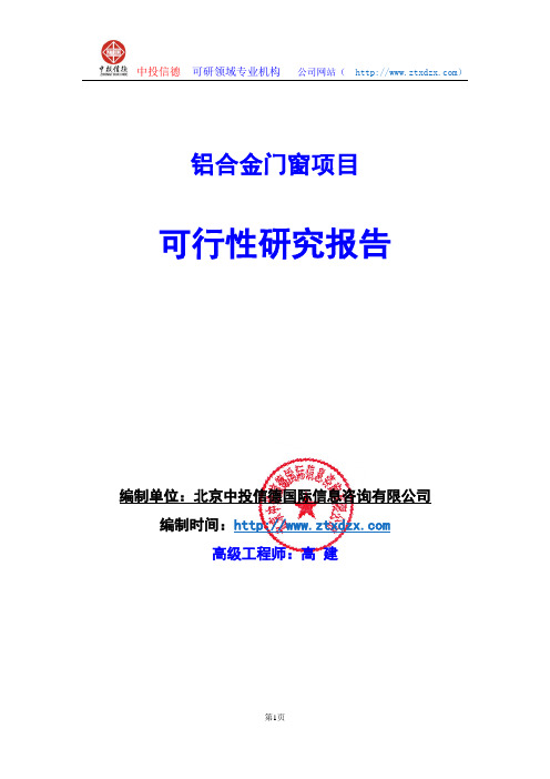 关于编制铝合金门窗生产建设项目可行性研究报告编制说明