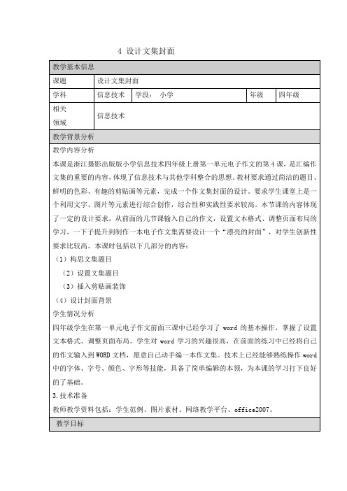 四年级上册信息技术教案1.4设计文集封面浙江摄影版新5