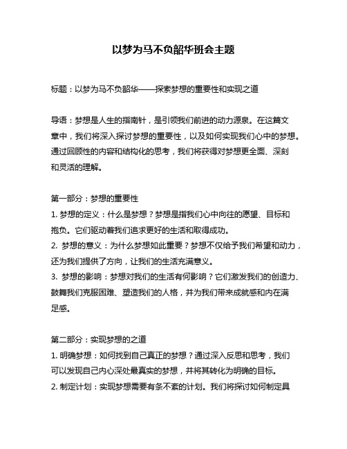 以梦为马不负韶华班会主题