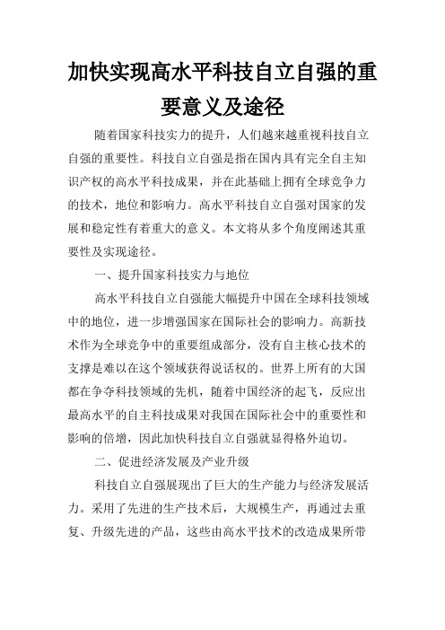 加快实现高水平科技自立自强的重要意义及途径