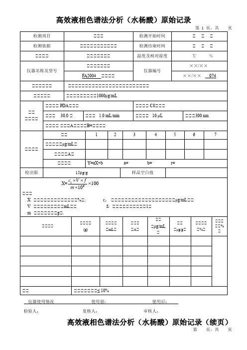 高效液相色谱法分析(水杨酸)原始记录