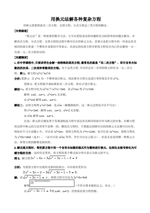 用换元法解各种复杂方程