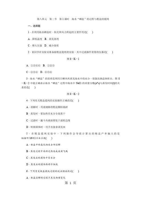 鲁教版九年级化学全册同步练习：第八单元 第二节 第1课时 海水“晒盐”的过程与粗盐的提纯-精选教学文档