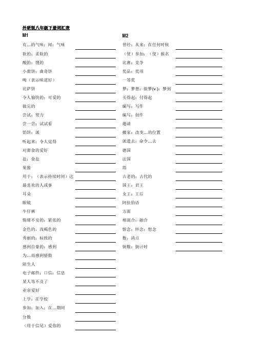 外研社英语八下单词默写表