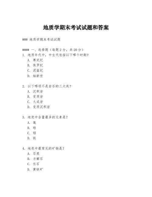 地质学期末考试试题和答案