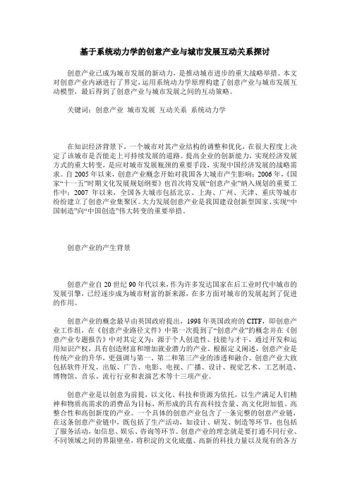 基于系统动力学的创意产业与城市发展互动关系探讨