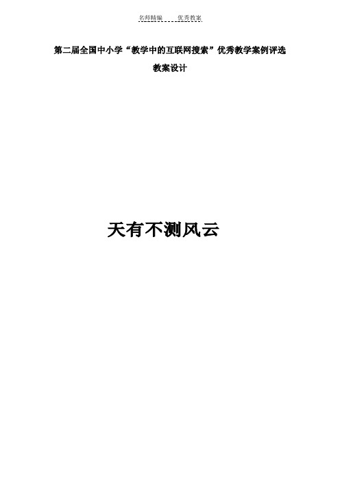 苏教版品德与社会六下《天有不测风云》互联网搜索教案