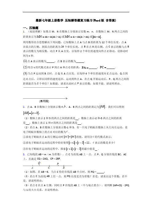 最新七年级上册数学 压轴解答题复习练习(Word版 含答案)