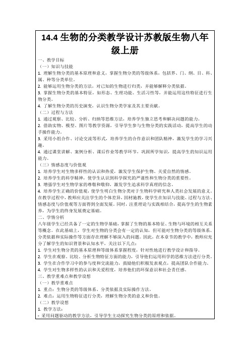 14.4生物的分类教学设计苏教版生物八年级上册