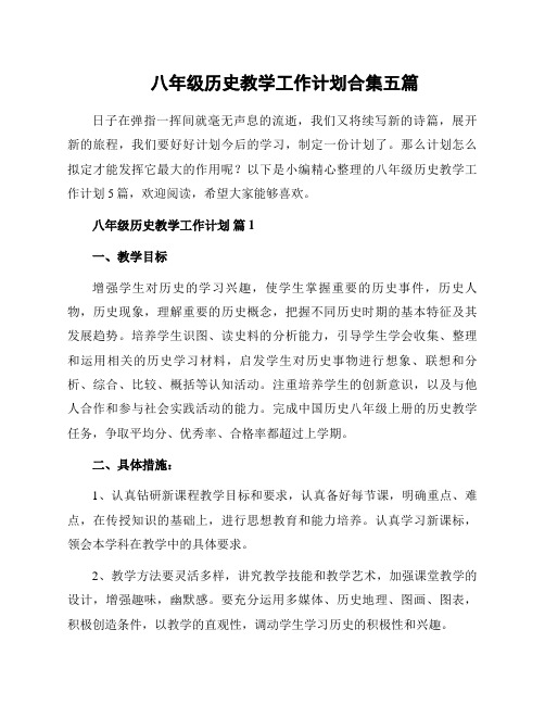 八年级历史教学工作计划合集五篇