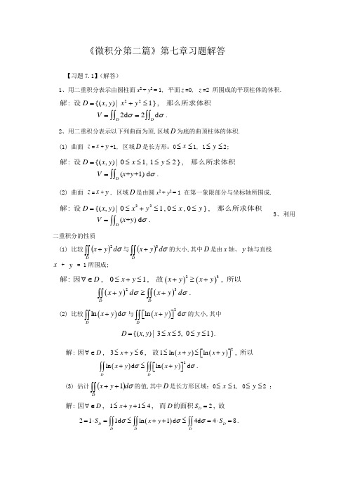 《微积分第二篇》第七章习题解答