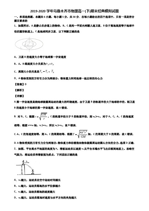 2019-2020学年乌鲁木齐市物理高一(下)期末经典模拟试题含解析