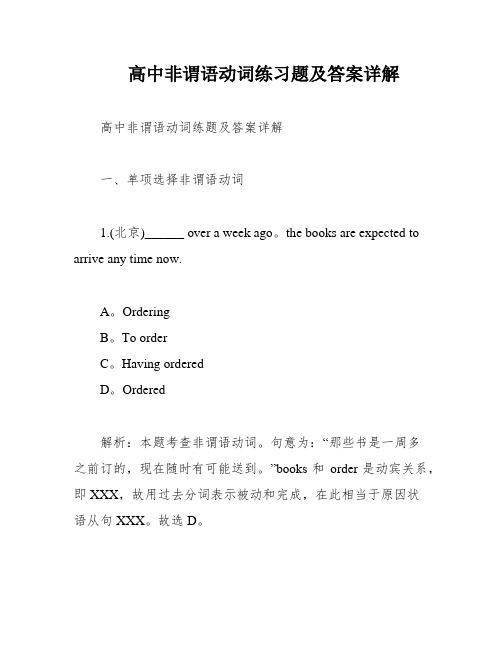 高中非谓语动词练习题及答案详解